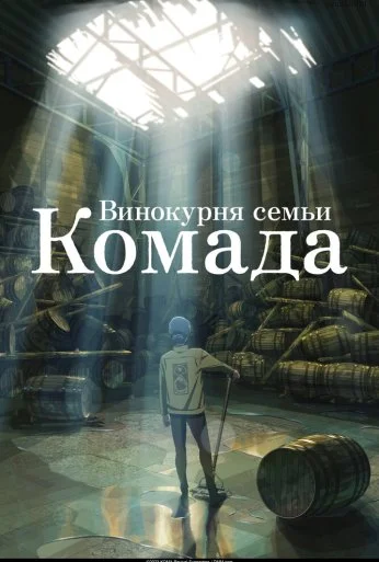 Винокурня семьи Комада (2023) онлайн бесплатно